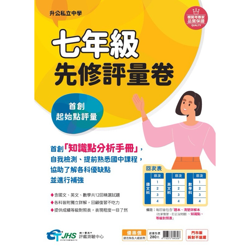 現貨免運！南一（文揚）七年級先修評量卷 國一先修自我檢測題本 5A++升學書局