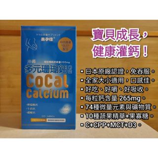美孕佳 沖繩多元珊瑚鈣 90錠/225錠 幫助牙齒骨骼正常發育 免吞服口感佳-咀嚼錠
