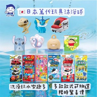 Super奶爸💌商檢合格 兒童沐浴球神秘玩具盲包 日本沐浴球 卡通沐浴球 沐浴球 泡澡球 洗澡沐浴球