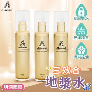 【LC嚴選】三效合一地漿水 60ML 化妝水 精華液 乳液 保養 保濕 懶人必備 三效合一 Mdmmd 明洞國際 KKK