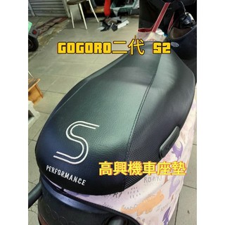 釘槍安裝 GOGORO S2 機車座墊DIY專用電繡皮套 機車座墊皮套 優質皮料製作