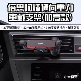 【臺灣現貨】 小米有品 倍思 阿輝橫向重力車載支架 車載 重力 手機支架 出風口 汽車 車架 車用 冷氣口 手機架 加高