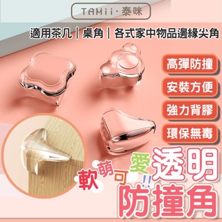 透明防撞護角 桌角保護套 防撞角 防撞護角 桌角安全防護角 寶寶居家安全 尖角防護 桌角防護 矽膠墊 嬰幼兒防撞護角