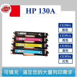【高球數位】 hp CF352A CF353A M176n M177fw CF350A CF351A 130A 碳粉匣