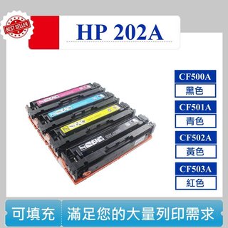 【高球數位】HP CF500A CF501A CF502A CF503A M281fdw 碳粉匣 M254dw 202A