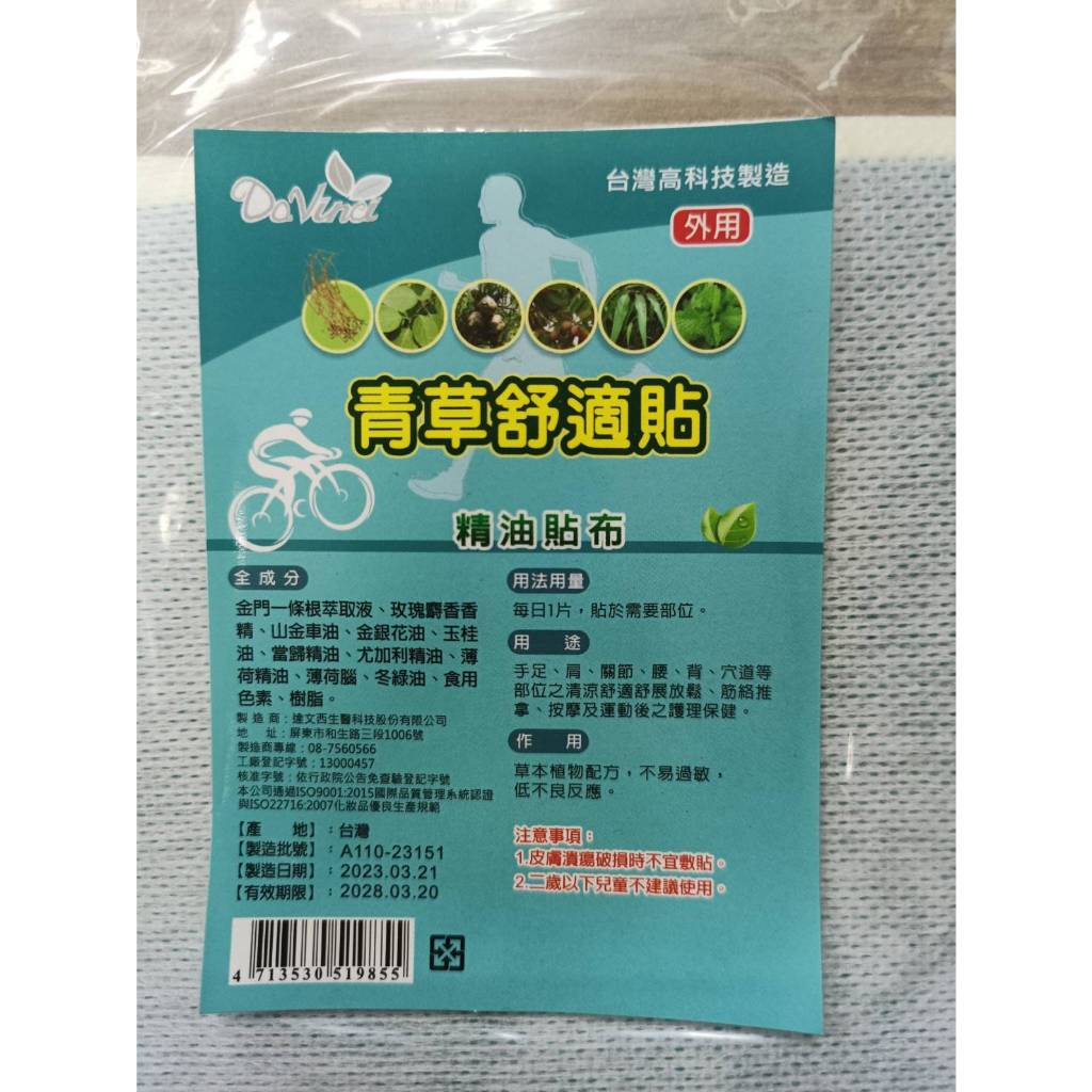 青草舒適精油貼布10片