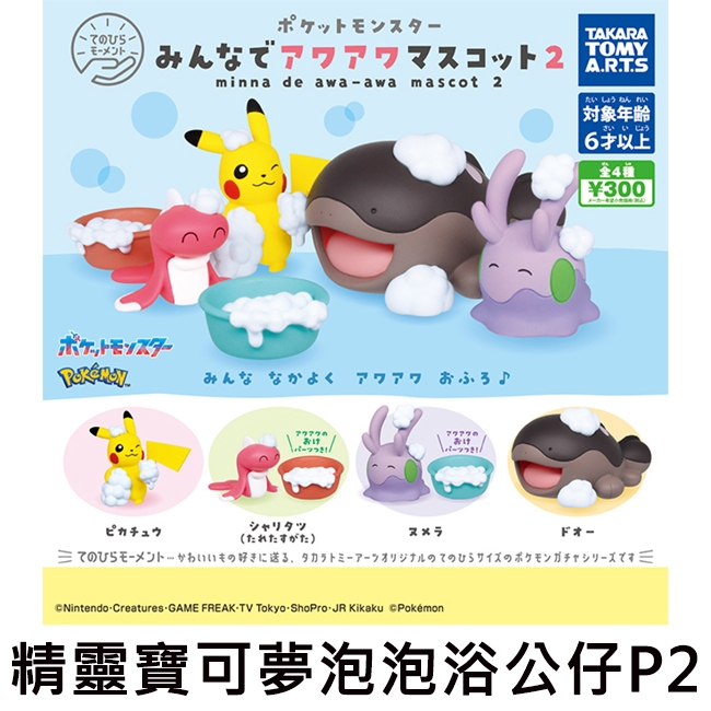 精靈寶可夢 泡泡浴公仔 P2 扭蛋 轉蛋  一起洗澡公仔 皮卡丘 黏黏寶 神奇寶貝 TAKARA TOMY