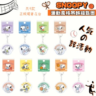 【模型君】日本 史努比 排球 棒球 吊飾 籃球 鑰匙圈 SNOOPY 壓克力 運動風格 正版現貨