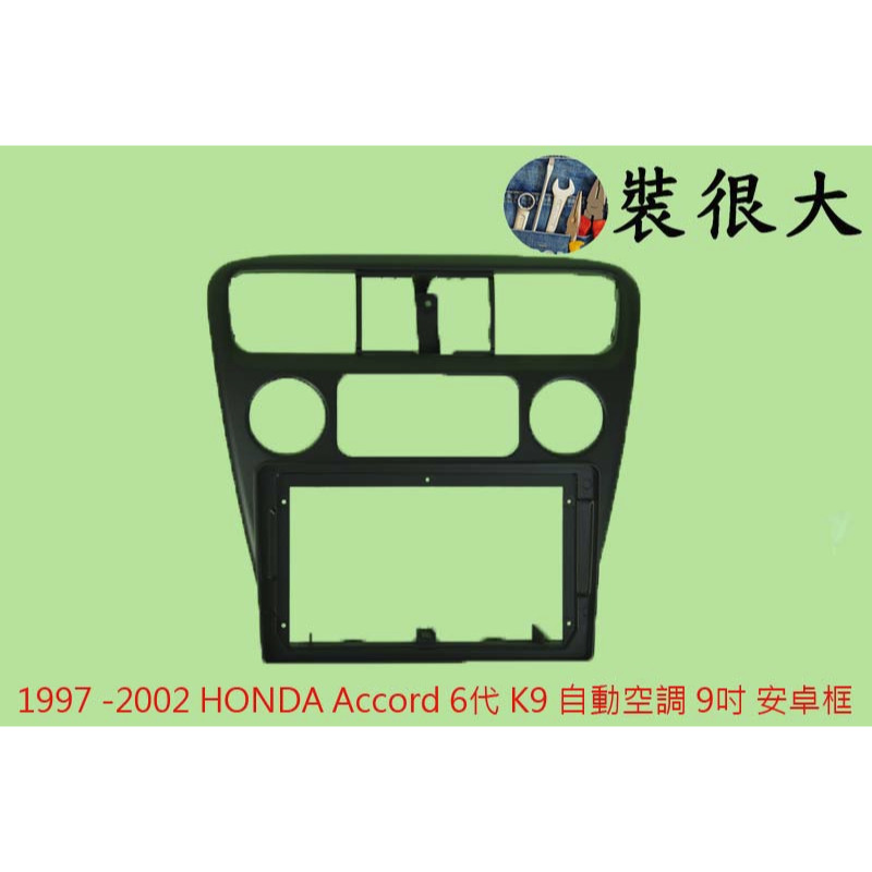 ★裝很大★ 面板框 本田 HONDA 本田 1997 - 2002 Accord  6代 K9 自動空調 9吋 安卓框