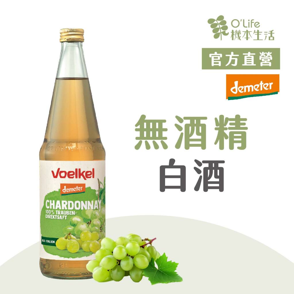 【德國Voelkel】夏多內白葡萄原汁700mL，100%純天然生機果汁，無酒精飲料/葡萄酒/白酒，白蔾蘆醇｜機本生活