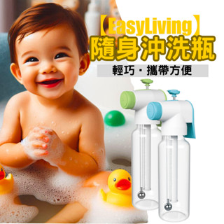 【EasyLiving】 隨身沖洗瓶 隨身免治 馬桶攜帶型洗淨器 按壓式免電力攜帶型沖洗器 免治 現貨