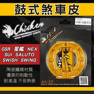 雞牌 SUI 煞車皮 機車煞車皮 鼓式煞車皮 適用 SALUTO SWISH GSR 星艦 SUI SWING NEX