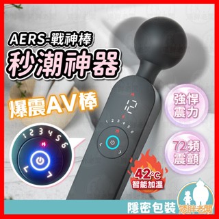 【隱密包裝 隔日到貨】戰神棒 24H出貨 10頻震動 AV棒 情趣用品按摩棒 自慰棒 跳蛋 跳蛋無線 按摩棒情趣 加溫