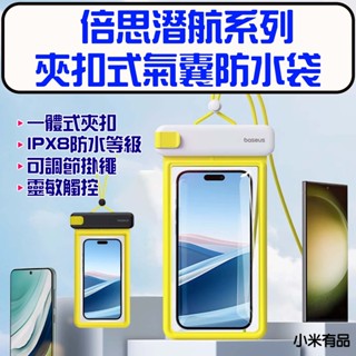 ★在臺現貨☆ 小米有品 倍思 潛航系列 夾扣式氣囊防水袋 IPX8防水 防水袋 手機防水套 手機袋 玩水浮潛 防水袋