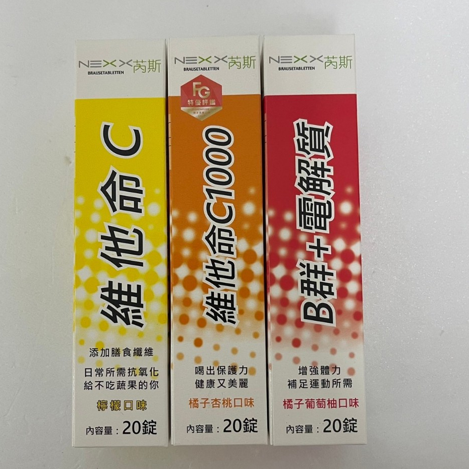 芮斯 NEXX 發泡錠 20錠 B群+電解質 維他命C180 維他命C1000 素食