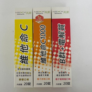 芮斯 NEXX 發泡錠 20錠 B群+電解質 維他命C180 維他命C1000 素食