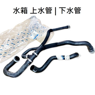 【福特】Focus MK2 MK2.5 汽油|柴油 原廠 水箱水管 上水管 下水管 水箱上水管 水箱下水管 JC原廠貨