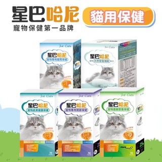 (正品)折價券+蝦幣回饋【星巴哈尼】貓用保健品 貓藍藻 貓益生菌 貓眼睛 貓皮膚 貓關節 貓保健 貓咪保健 寵物保健 貓