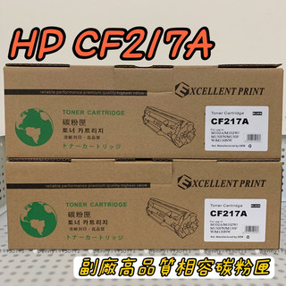 現貨 公司貨 品質穩定 HP CF-217A CF217A 217A 17A 黑色相容環保碳粉匣