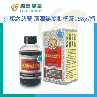 京都念慈菴 清潤無糖枇杷膏198g/瓶 (清潤滋養、生津止渴)