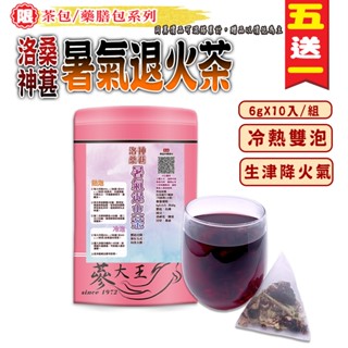 【參大王】桑葚洛神花暑氣退火茶►6gX10入/組❗買5送1❗可冷泡的冰涼花果茶▪去油解膩▪退火穩當▪解膩真棒▪無咖啡因