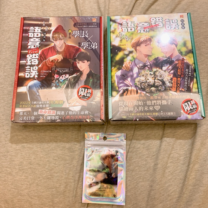 平心｜語意錯誤 語義錯誤 過度呼吸 J.Soori 特裝版1-4完 特典小卡 DVD 漫畫 明信片 海報 耽美 BL小說