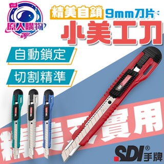 【現貨秒發🥇SDI 手牌】美工刀 刀片 小美工刀 日本刀片 不鏽鋼美工刀 美勞用具 切割用具 拆封用具 美術作業 辦公用