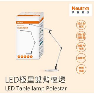 【歐司朗 OSRAM】Neutr·n LED 13W 凌騰科技 極星雙臂檯燈 四段調色調光 台灣製 無藍光 調光調色