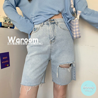 Waroom|現貨 售完不補 B26高腰五分牛仔短褲 女直筒五分褲 破洞顯瘦寬鬆牛仔褲 寬褲 五分褲 褲子(S-XL)