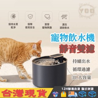 【YOO】升級款 貓咪飲水機 3L大容量 過濾水質 迴圈水源 黑色飲水機 寵物自動飲水機 智慧飲水機 貓咪飲水 狗狗飲水