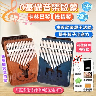 (臺灣現貨出貨)拇指琴 卡林巴琴 手指琴 馬林巴琴 手琴 巴林琴 手指鋼琴 17音 21音拇指琴