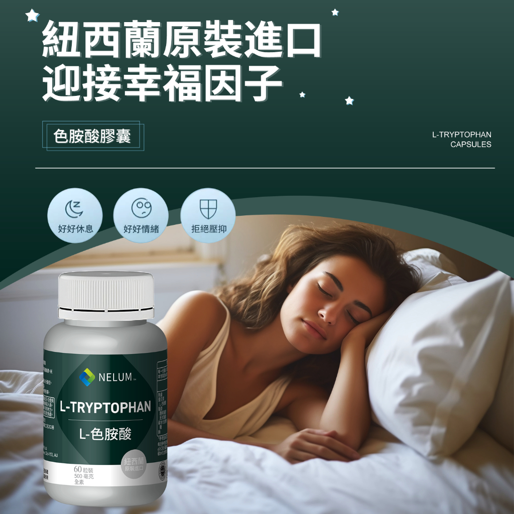 現貨速發 色胺酸 60顆 L-Tryptophan 紐西蘭 Nelum 好眠 美國 Swanson 膠囊 血清 5HTP
