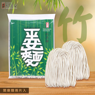 【上智關廟麵】平安麵 - 竹 130g（臺南關廟手工日曬麵款）