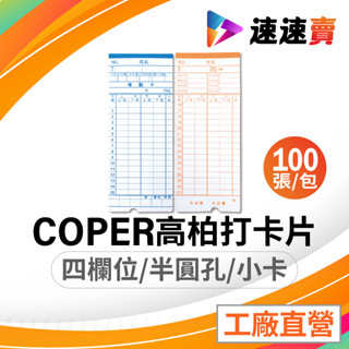 100入 四欄位 高柏打卡紙 高柏 打鐘卡 打卡鐘卡片 打卡紙 出勤卡 考勤卡 高柏打卡鐘 四欄位卡片 四欄位打卡鐘