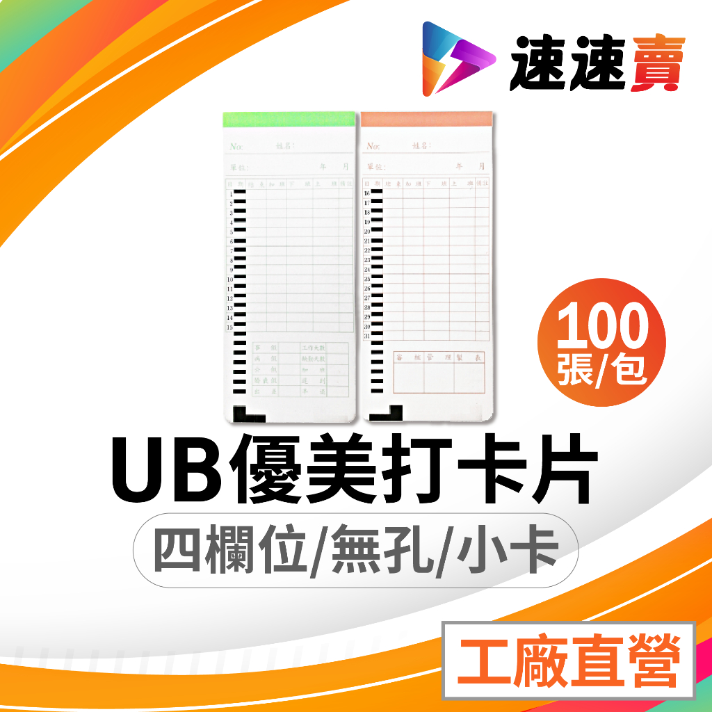 100張 四欄位 UB 優美打卡紙 優美打卡 打卡紙 打鐘卡 打卡片 出勤卡 考勤卡 四欄位卡片 打卡鐘卡 打卡鐘卡片