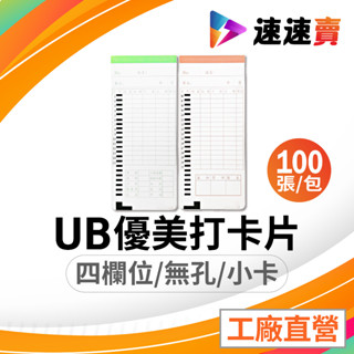 100張 四欄位 UB 優美打卡紙 優美打卡 打卡紙 打鐘卡 打卡片 出勤卡 考勤卡 四欄位卡片 打卡鐘卡 打卡鐘卡片