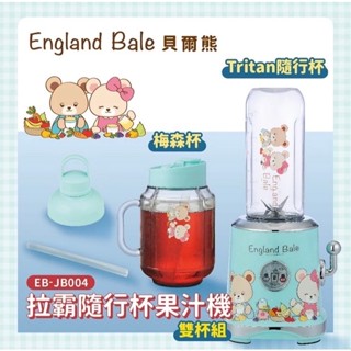 《英國貝爾熊》拉霸隨行杯果汁機