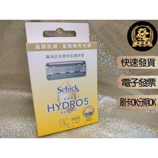 Schick 舒適 水次元5天然刮鬍刀 4刀片X1盒【揪發購】舒適牌 Hydro5 水次元5 天然 刮鬍刀