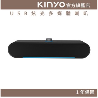 【KINYO官方直營】USB炫光多媒體喇叭 (US) USB供電 P.M.P.O.600W｜電腦喇叭 2.0音箱 聲霸