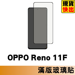 OPPO Reno 11F 滿版玻璃貼 保護貼 玻璃貼 抗防爆 鋼化玻璃膜 螢幕保護貼 鋼化玻璃膜