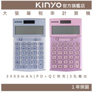 【KINYO官方直營】大螢幕稅率計算機 (KPE) 收銀 數學 財務 考試 上課 稅率 辦公 太陽能