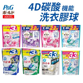 P&G ARIEL 4D洗衣球 碳酸機能 洗衣膠球 日本製 24入 33入 深層去漬 去垢 去黃斑 抗菌消臭 洗衣球