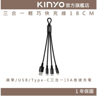 【KINYO】 三合一輕巧快充線18CM(短)(USBD) Type-C、8 PIN、Micro USB、3A快充