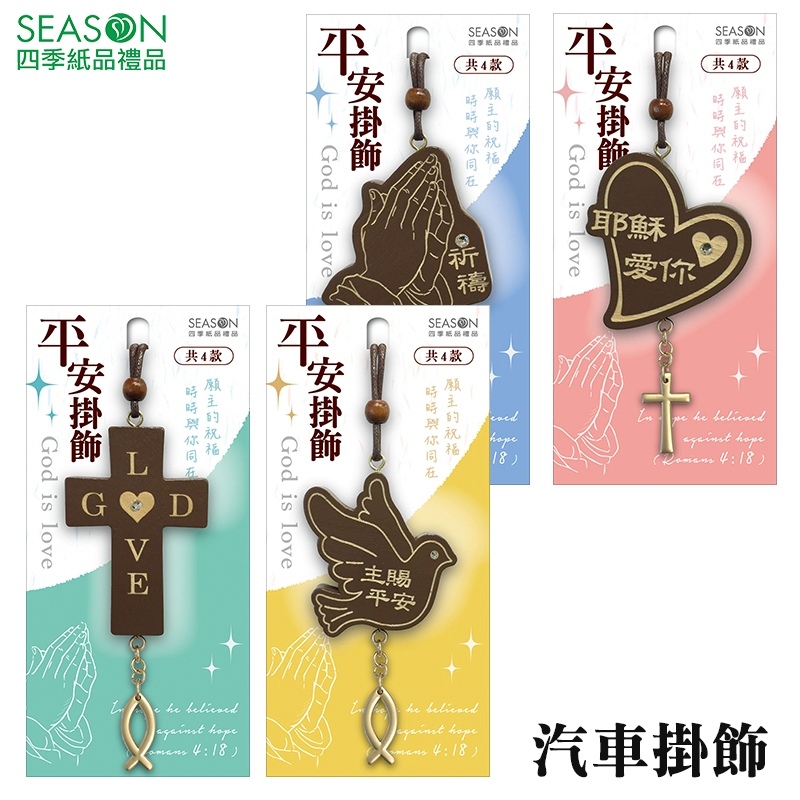 四季紙品禮品 汽車掛飾 基督教掛飾 FG035