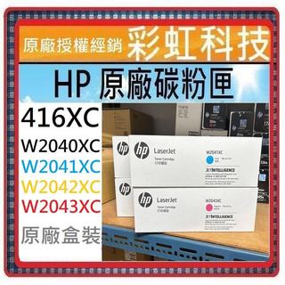 HP 416XC 原廠碳粉匣 W2040XC W2043XC W2042XC W2041XC M480F M479DW