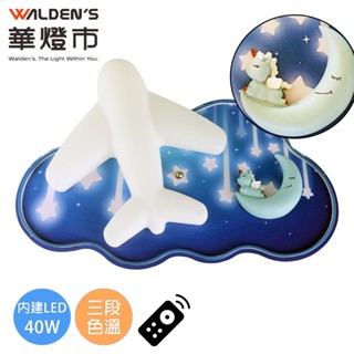 【華燈市】波音飛機LED 40W遙控三色溫童趣吸頂燈 0502517｜童趣燈具 遊戲室 孩童房 燈飾燈具