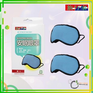 旅行家安眠眼罩(2入/盒)