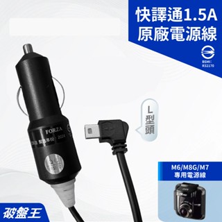 快譯通原廠專用電源線｜臺南現貨｜快譯通 M6 M8G M7 專用｜4米電源線｜1.5A車充線｜破盤王｜快譯通-19