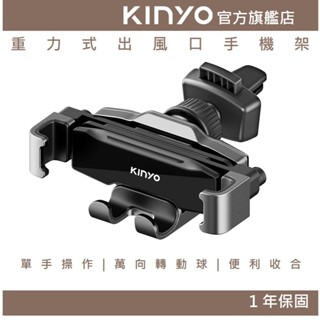 【KINYO】重力式出風口手機架 (CH)車用支架 手機支架 可單手操作 便利充電 導航