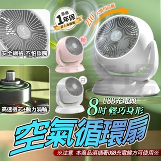 空氣循環扇 電扇 電風扇 風扇 循環扇 USB 8吋 桌上型 迷你電扇 小風扇 小電風扇 小電扇 涼風扇 桌扇